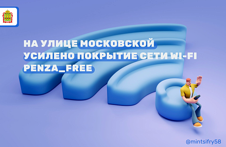 На Московской стало больше роутеров общедоступной сети Wi-Fi Penza_Free